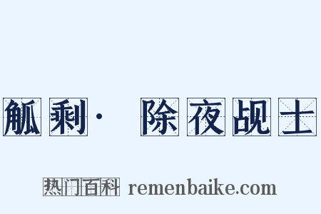 觚剩·除夜觇士是什么意思的图片